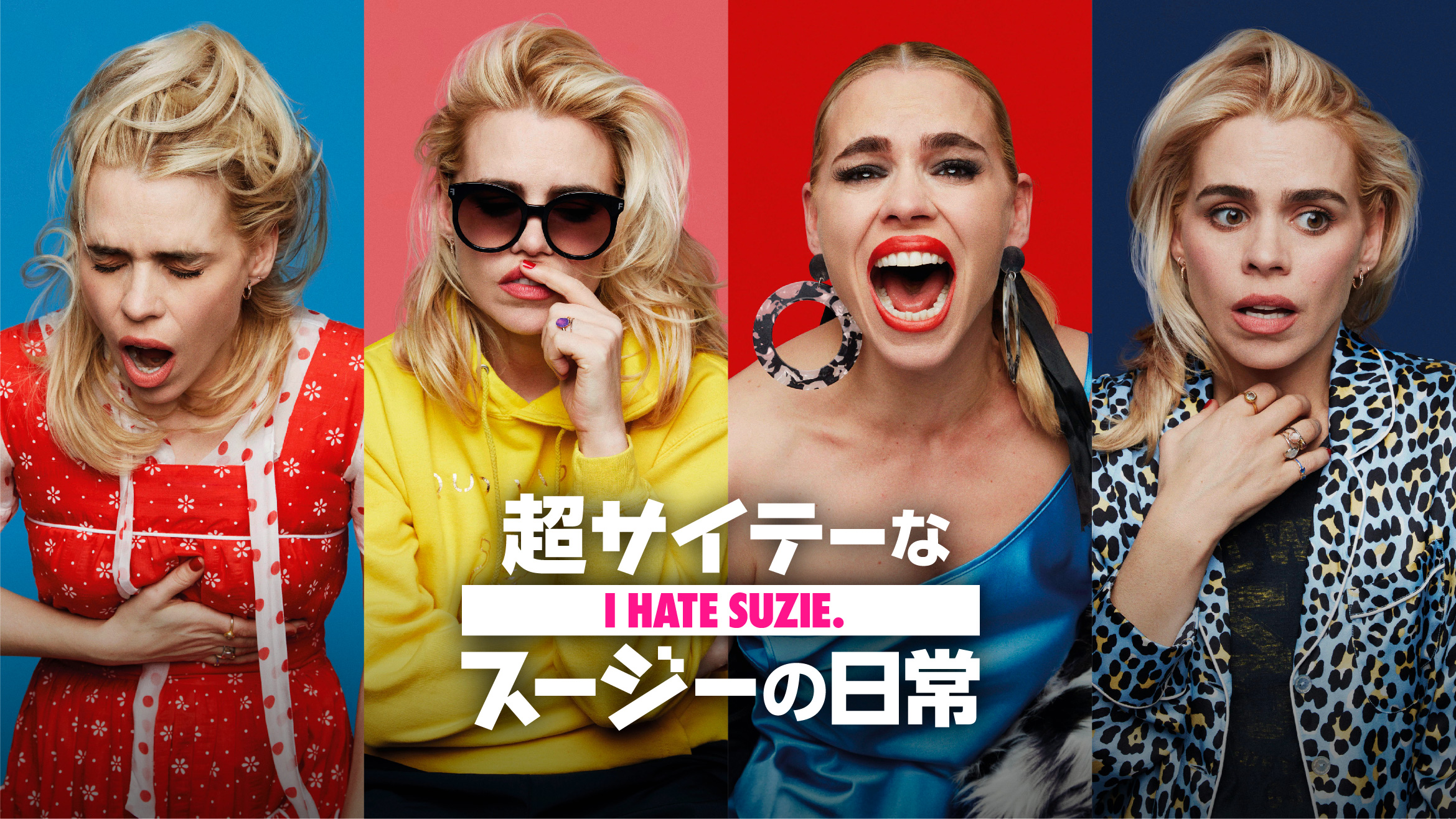 落ち目俳優のイタすぎる毎日を過激に描くコメディドラマ 『超サイテーなスージーの日常』9月5日より配信決定