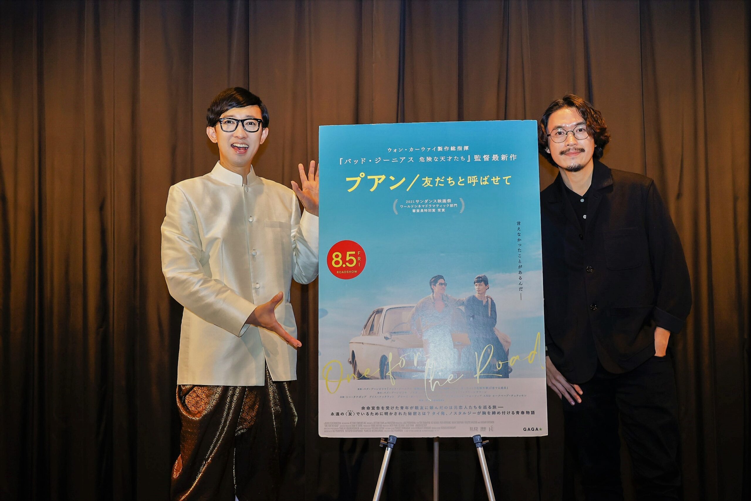 バズ・プーンピリヤ監督とこがけんが『プアン／友だちと呼ばせて』公開直前トークイベントに登壇「エモすぎてオーマイガー！」