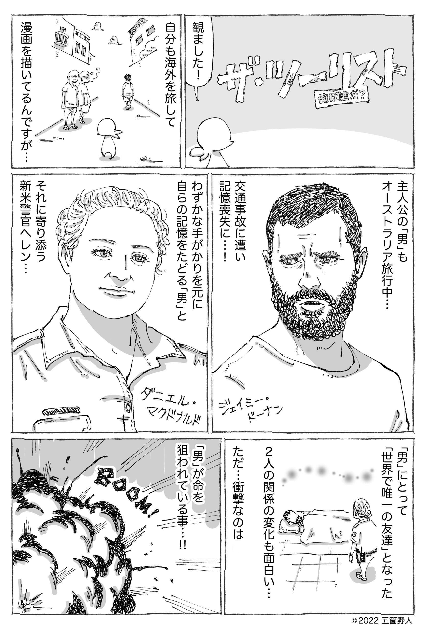 漫画家・五箇野人による『ザ・ツーリスト 俺は誰だ?』描き下ろし応援漫画到着! IMARU、岩井ジョニ男、RaMuらの絶賛コメントも