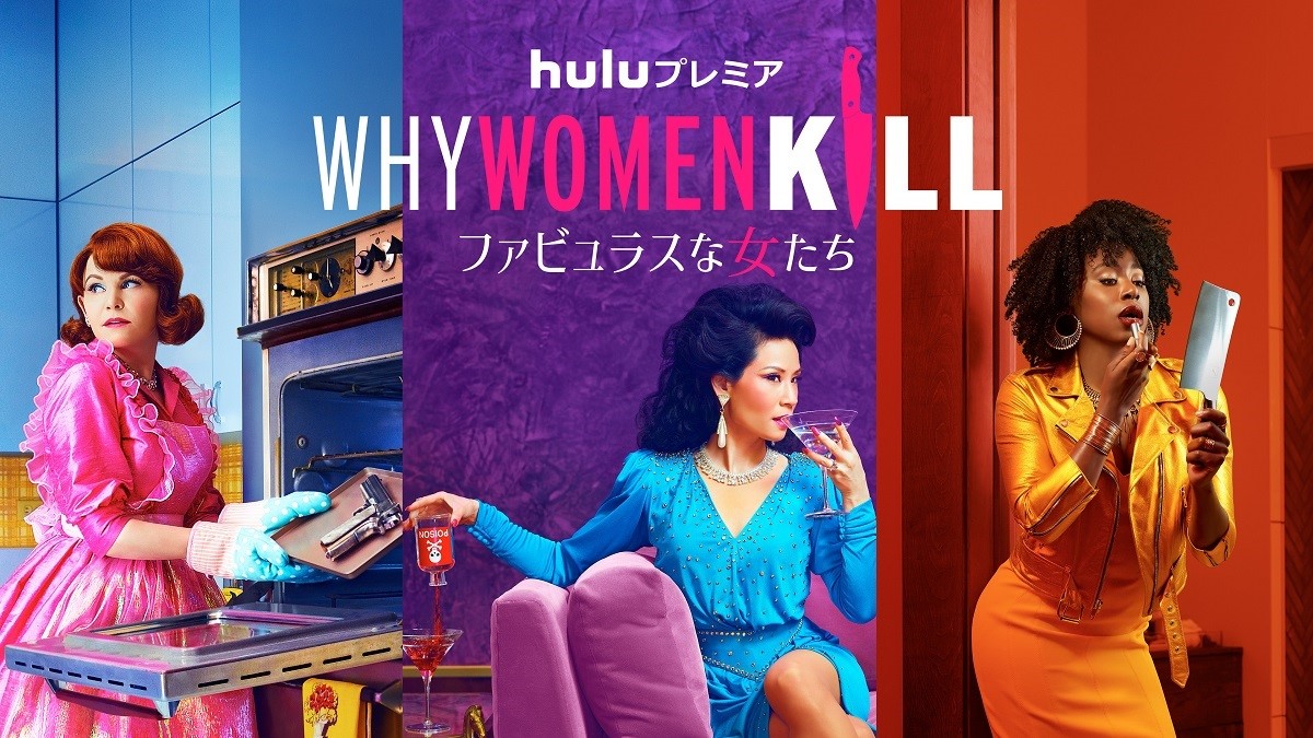 「Hulu」9月の海外ドラマのラインナップ発表! 注⽬作「Why Women Kill ~ファビュラスな女たち~」が日本初上陸