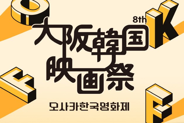 最新韓国映画5作品を上映! 西日本地域最大規模の韓国映画祭「大阪韓国映画祭」9月23日より開催
