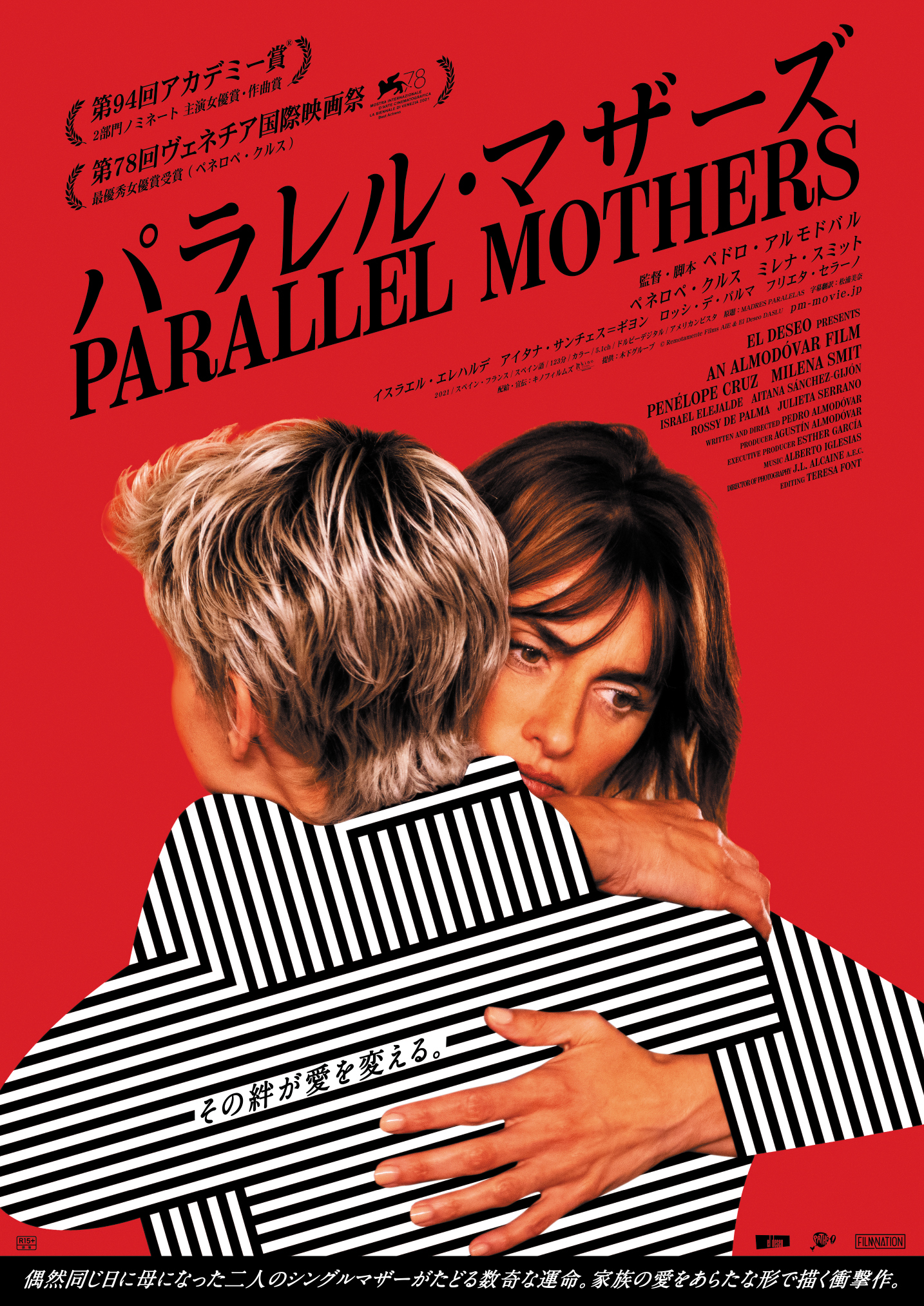 ペドロ・アルモドバル監督&ペネロペ・クルス主演、2人のシングルマザーの数奇な物語『パラレル・マザーズ』11月3日公開決定