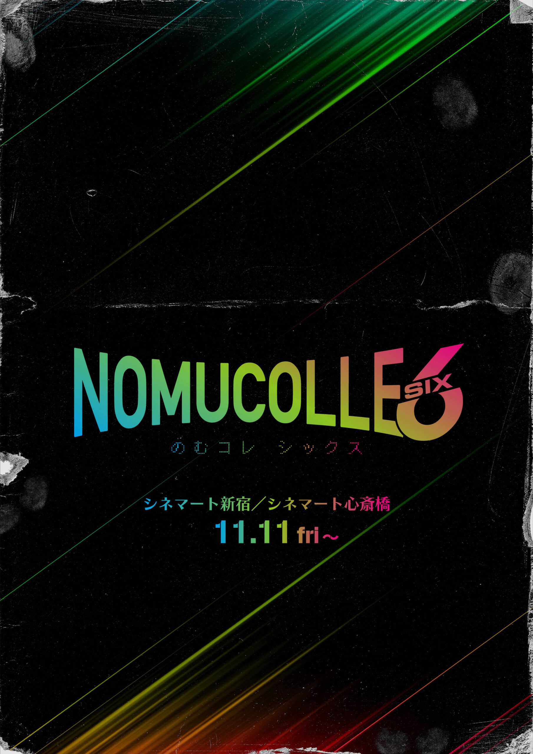 秋の恒例映画祭も6年目「のむコレ6」11月11日より開催決定！　全18作品のラインナップのうち9作品を発表
