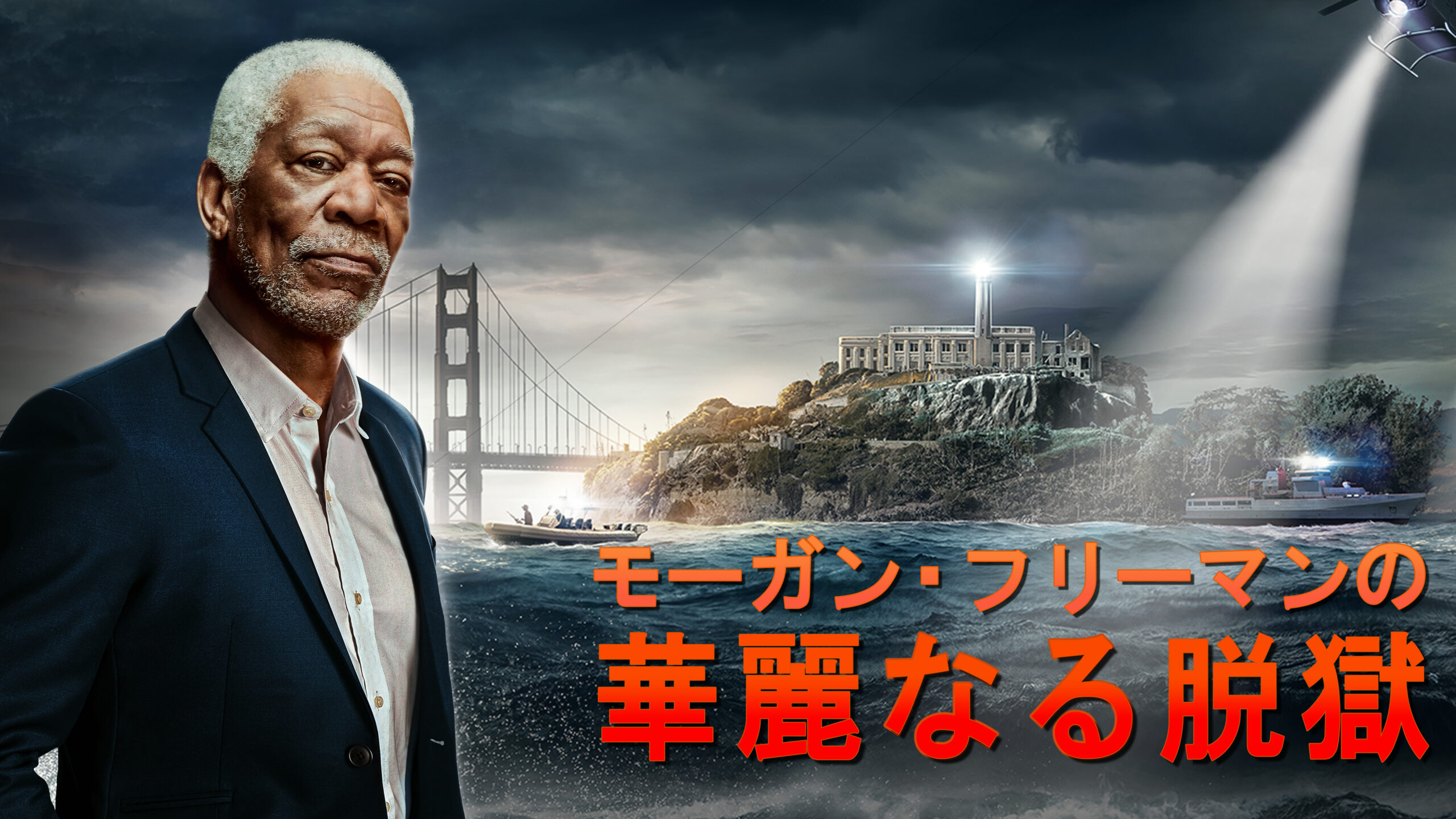 歴史に残る実際の脱獄事件に迫るドキュメンタリーシリーズ『モーガン・フリーマンの華麗なる脱獄』Huluにて配信スタート