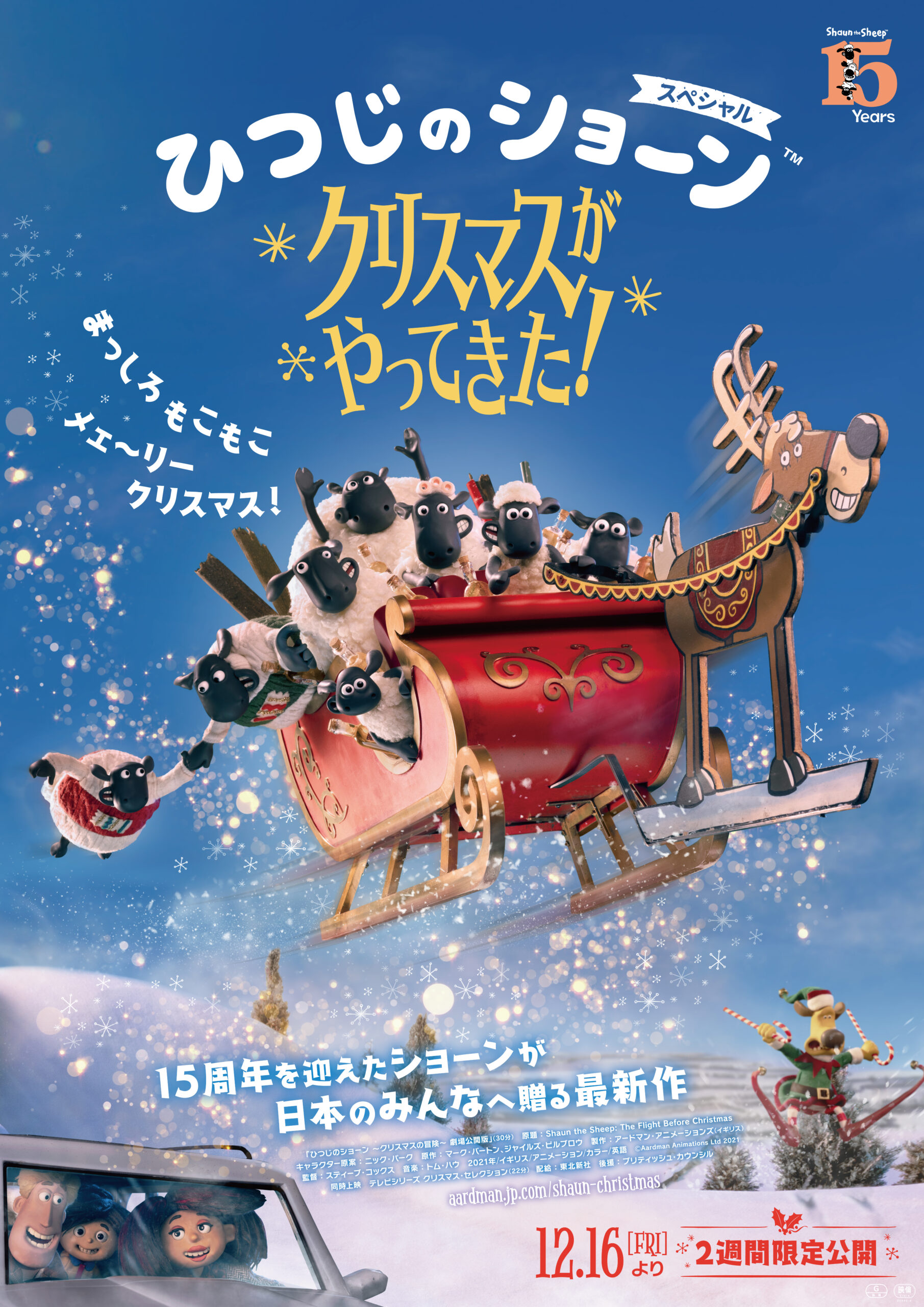15周年を迎える「ひつじのショーン」最新映画『ひつじのショーン スペシャル クリスマスがやってきた!』12月16日公開決定