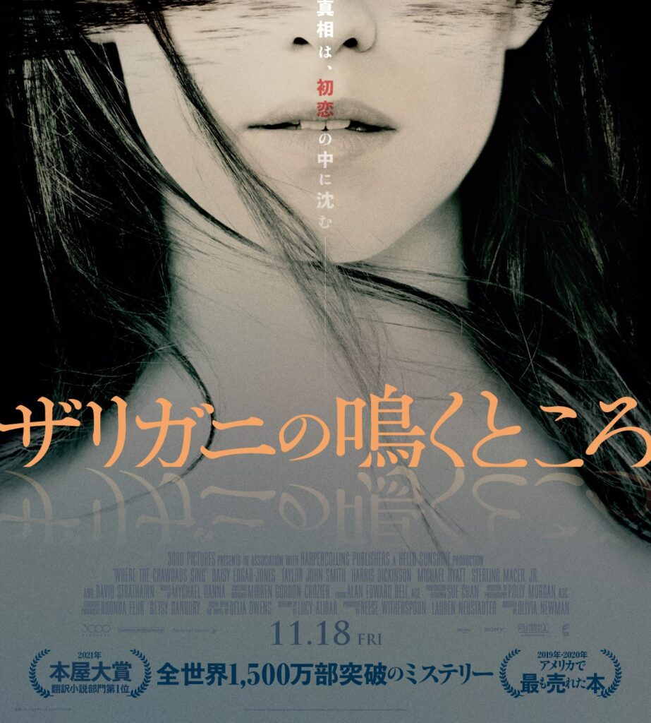 「真相は、初恋の中に沈む――」大ヒットミステリー小説を映画化『ザリガニの鳴くところ』ポスタービジュアル解禁