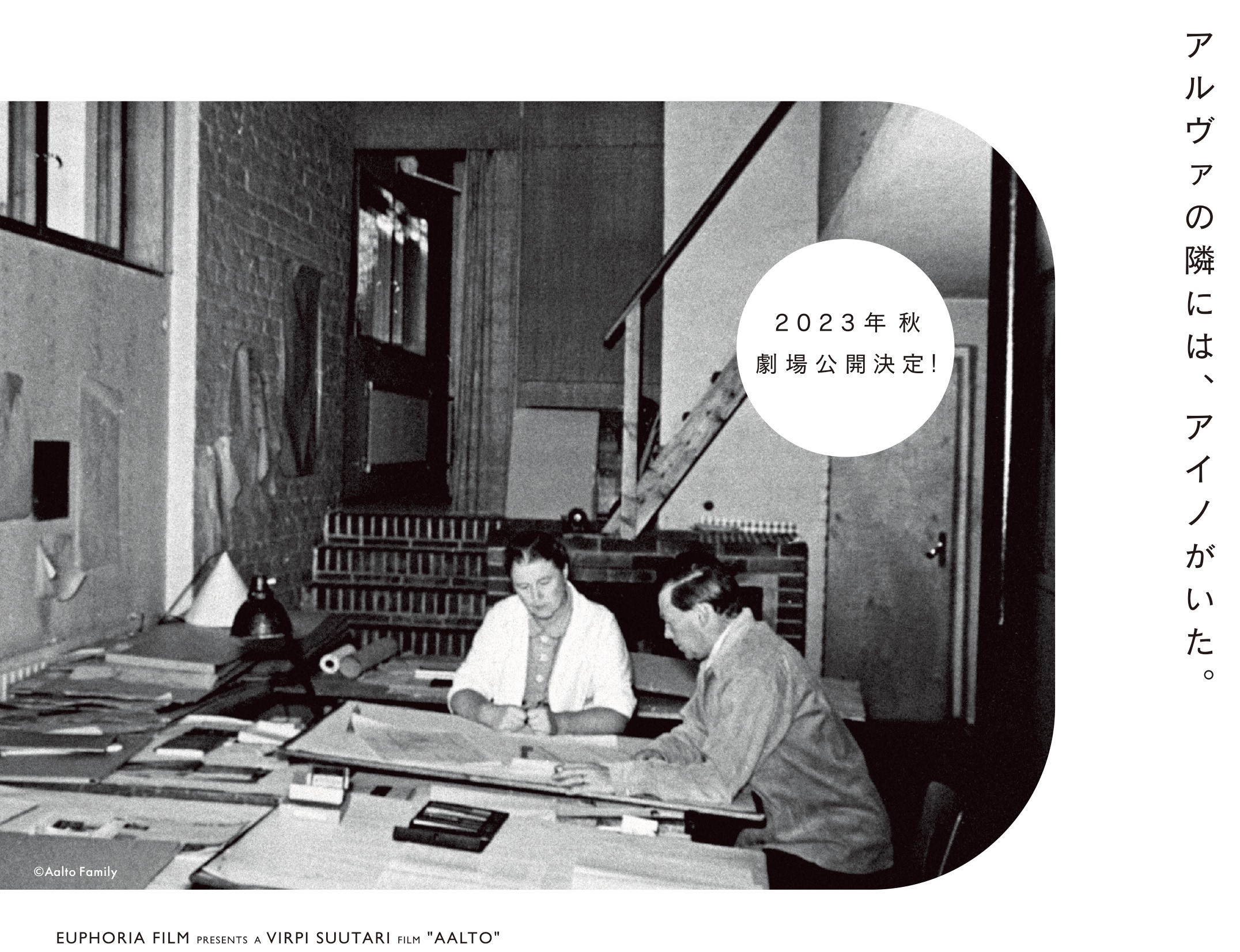 フィンランドを代表する建築家アルヴァ・アアルトの⽣誕125年を記念したドキュメンタリー映画『アアルト』2023年秋公開決定