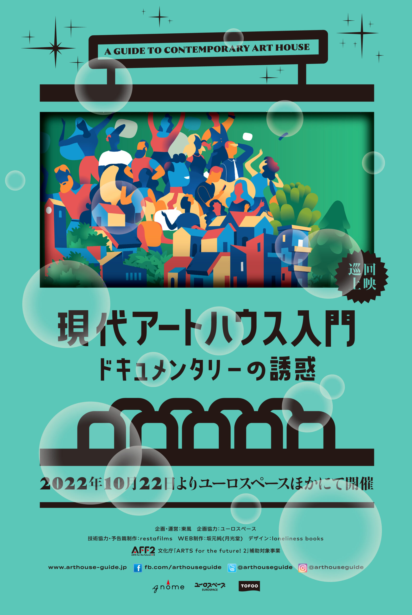 巡回上映『現代アートハウス入門 ドキュメンタリーの誘惑』10月22日より開催決定! 18人の映画作家が薦めるドキュメンタリー映画とは?