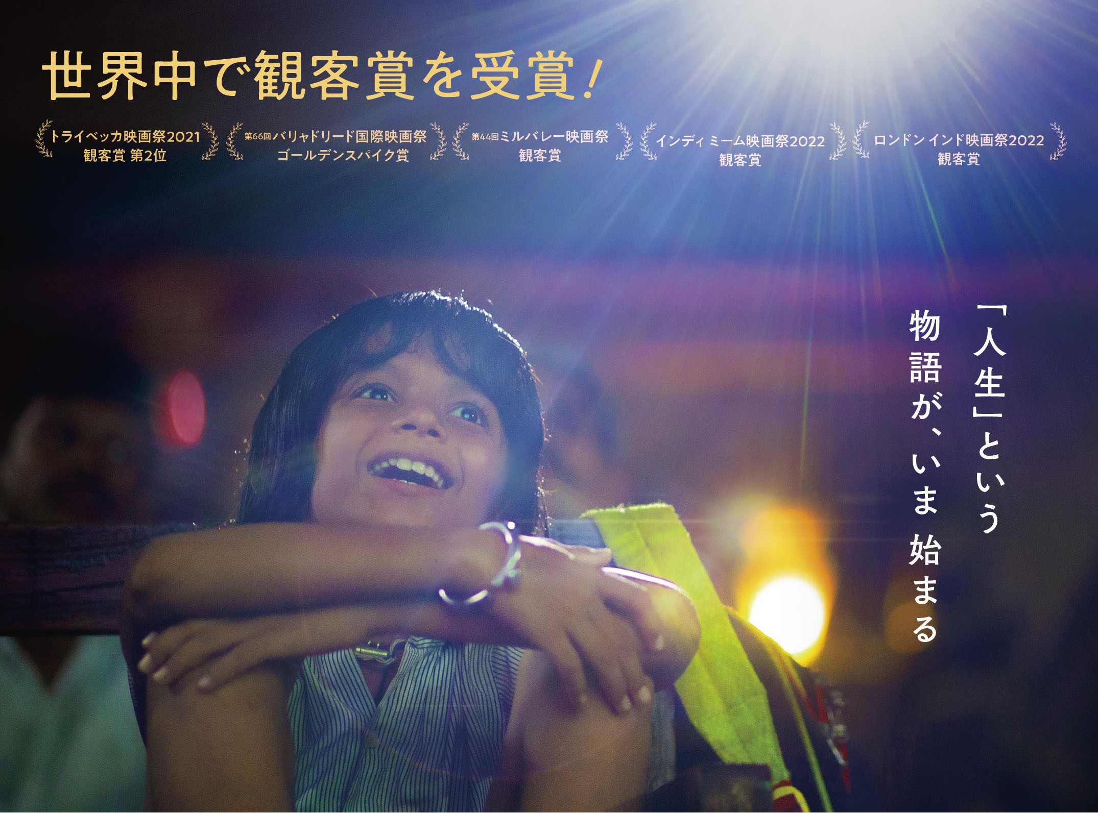 第95回アカデミー賞国際長編映画賞のインド代表に実話感動作『エンドロールのつづき』が決定