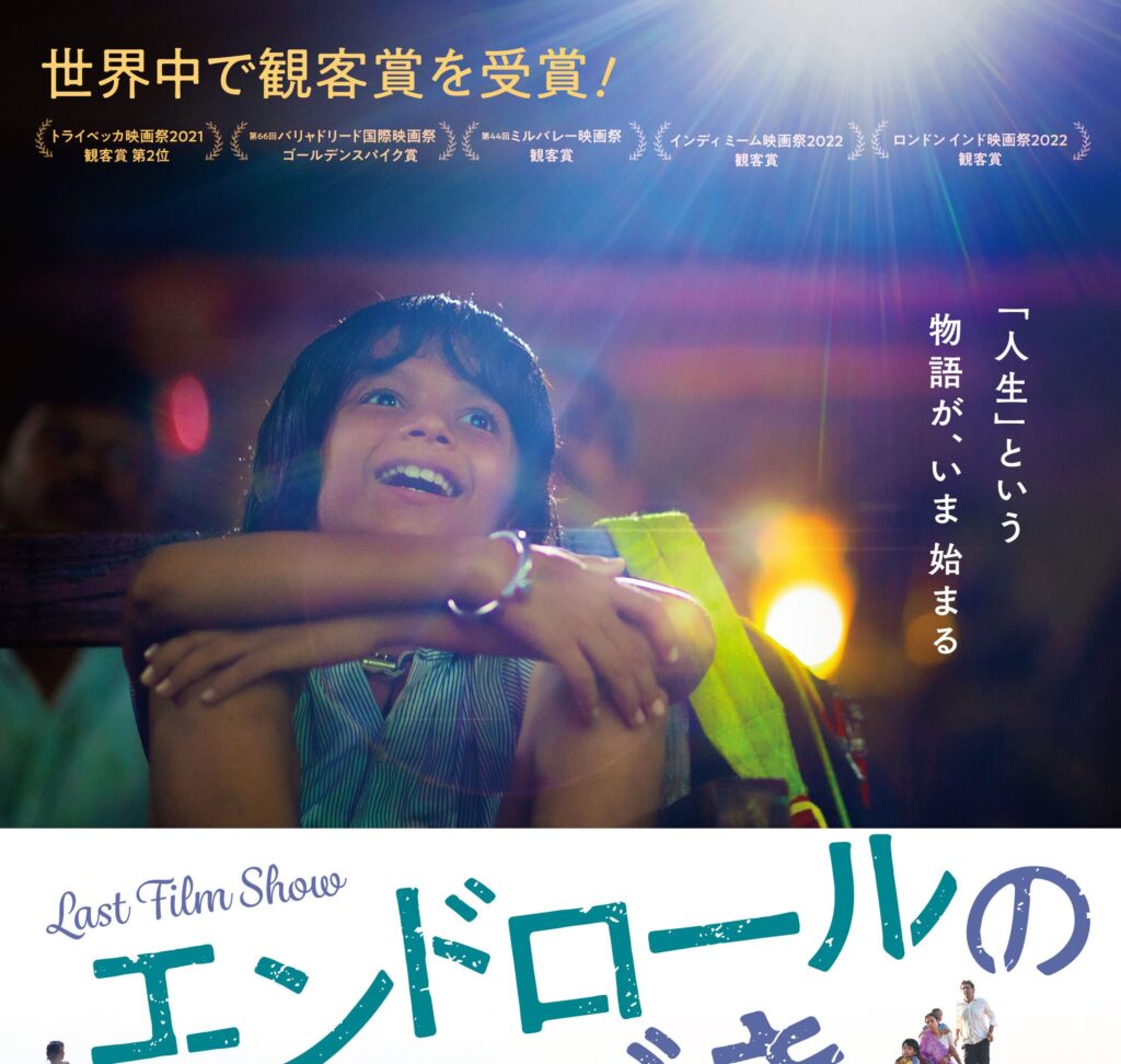 チャイ売りの少年が世界で活躍する映画監督へ——実話から生まれた感動作『エンドロールのつづき』2023年1月20日公開決定