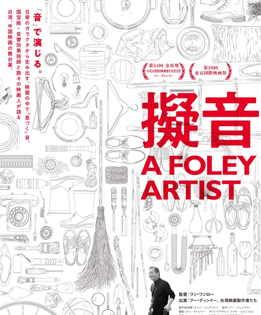 “生きるレジェンド”と呼ばれる音響効果技師の人生を通して台湾映画史に迫るドキュメンタリー『擬音 A FOLEY ARTIST』11月19日公開