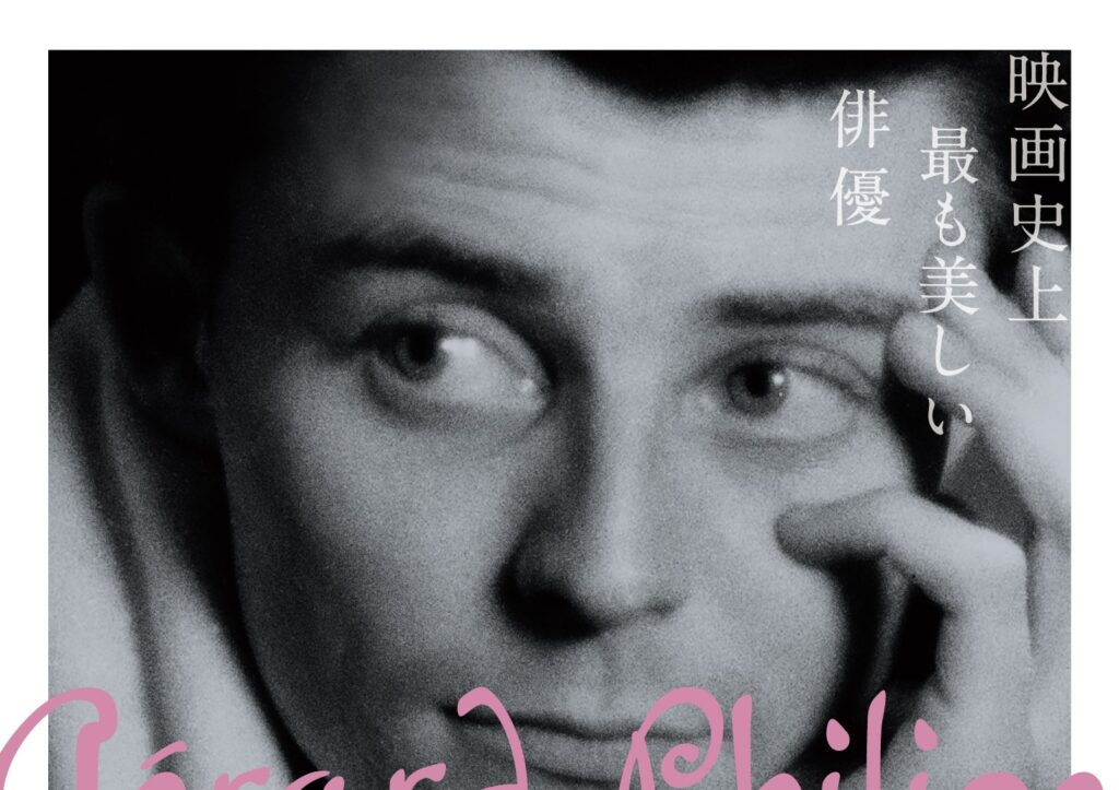 「ジェラール・フィリップ生誕100年映画祭」ポスタービジュアル&ラインナップ解禁! 最新ドキュメンタリー吹替ナレーションは本木雅弘に