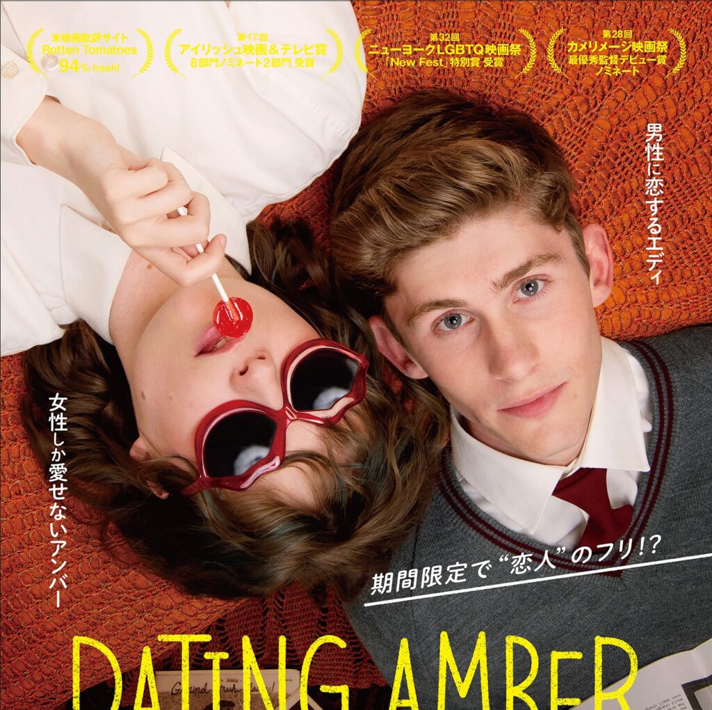 男性に恋する男⼦⾼⽣と、⼥性しか愛せない⼥⼦⾼⽣が“期間限定の恋⼈”に! ⻘春映画『恋⼈はアンバー』11⽉3日公開決定&予告編解禁