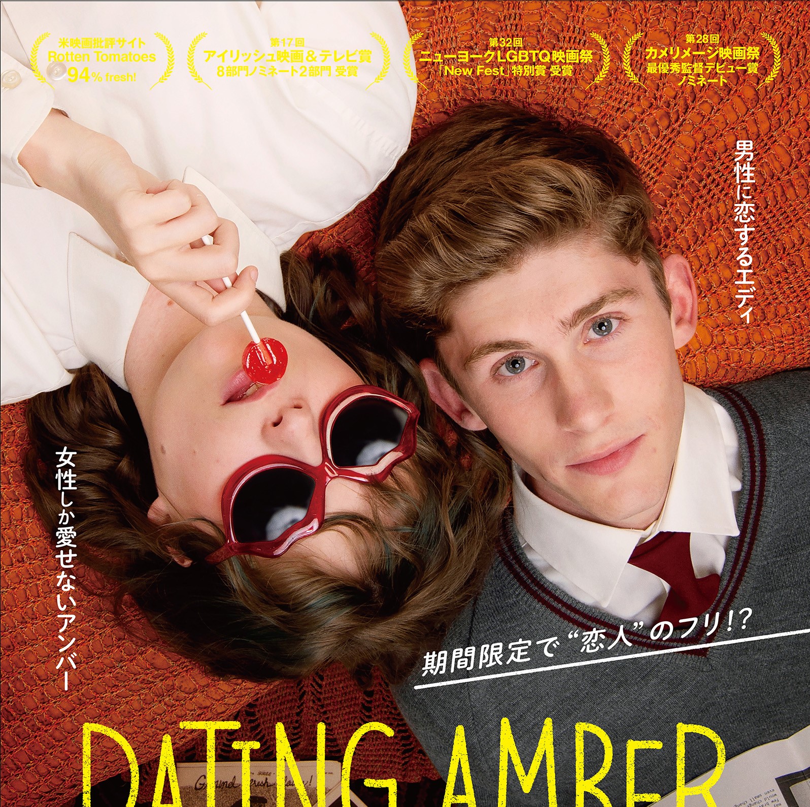 男性に恋する男⼦⾼⽣と、⼥性しか愛せない⼥⼦⾼⽣が“期間限定の恋⼈”に! ⻘春映画『恋⼈はアンバー』11⽉3日公開決定&予告編解禁