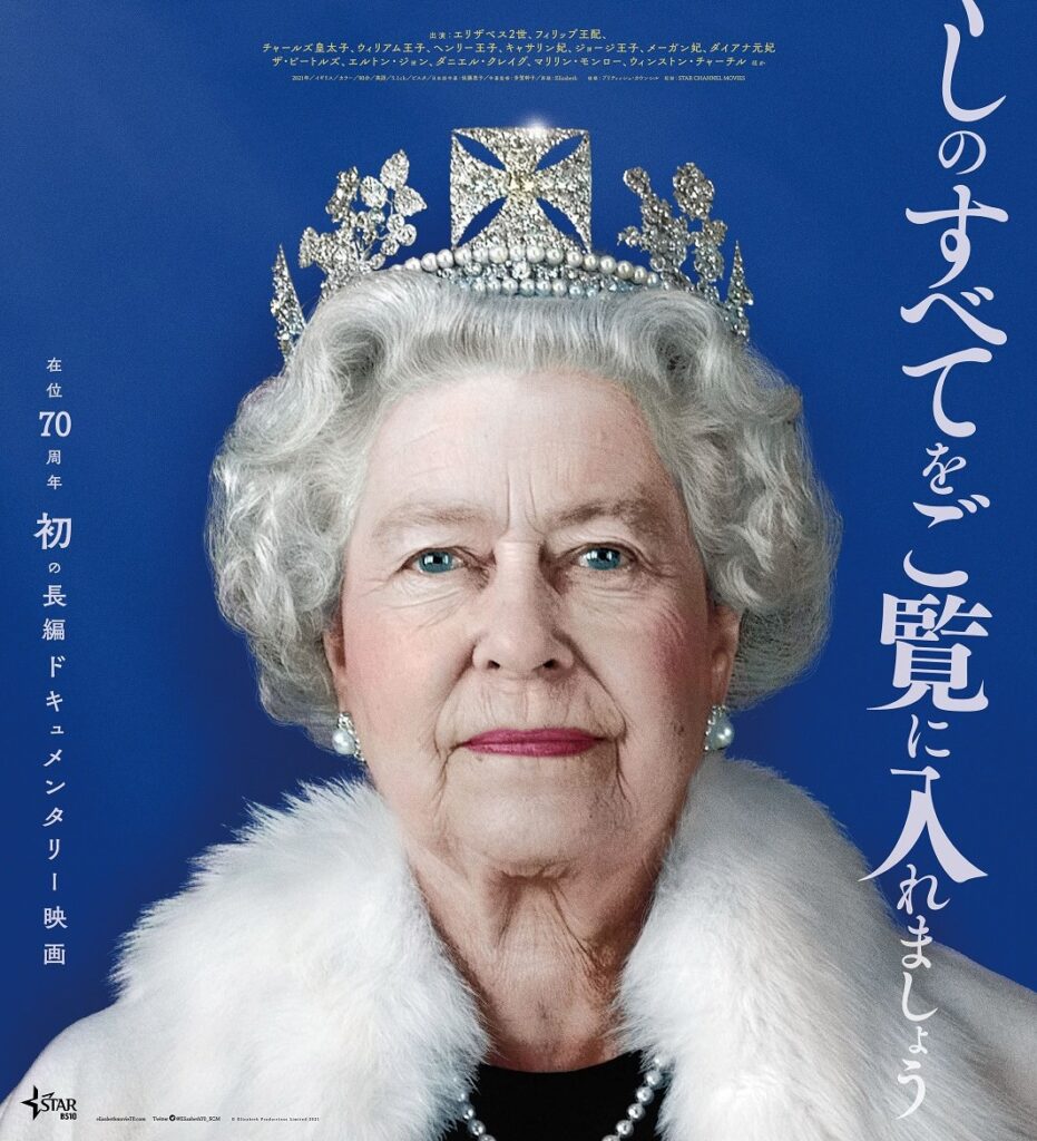 追悼上映・英国エリザベス女王の初の長編ドキュメンタリー映画『エリザベス 女王陛下の微笑み』9月16日より公開