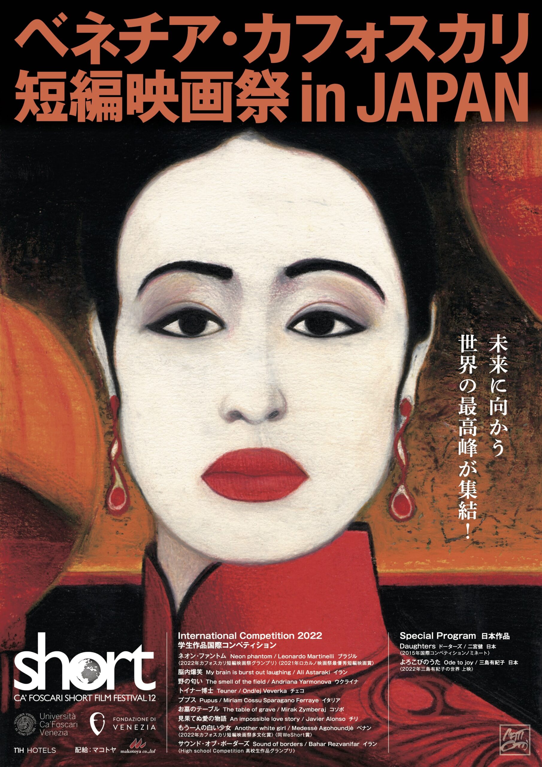 世界最高峰の短編を全作品DCP化し日本初上映「ベネチア・カフォスカリ短編映画祭 in JAPAN」予告編解禁