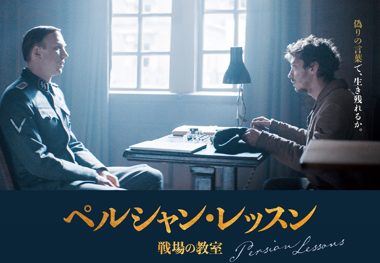 ナチス占領下の強制収容所、唯一の希望は「架空のペルシャ語」だった——『ペルシャン・レッスン 戦場の教室』予告編解禁