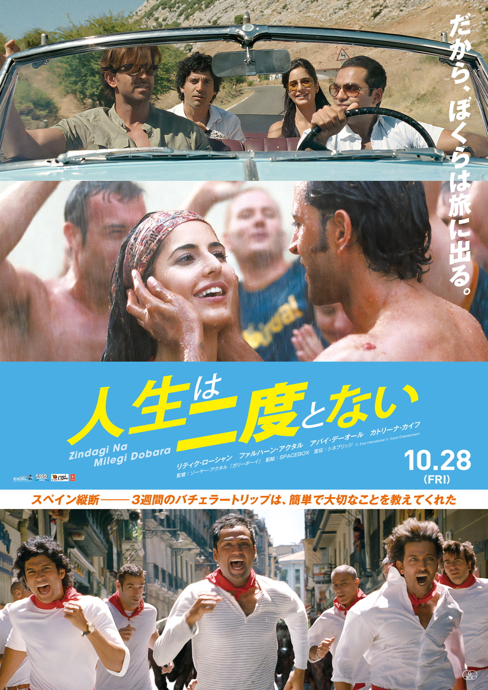 スペインへの観光客を倍増させたインド発の伝説的ロードムービー『人生は二度とない』10月28日公開決定