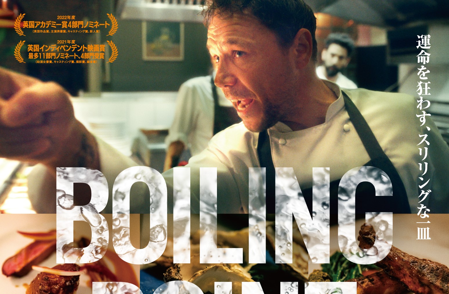 驚異の90分間ワンショットで高級レストランの舞台裏を描く『ボイリング・ポイント/沸騰』ブルーレイ&DVD、2023年1月11日に発売決定