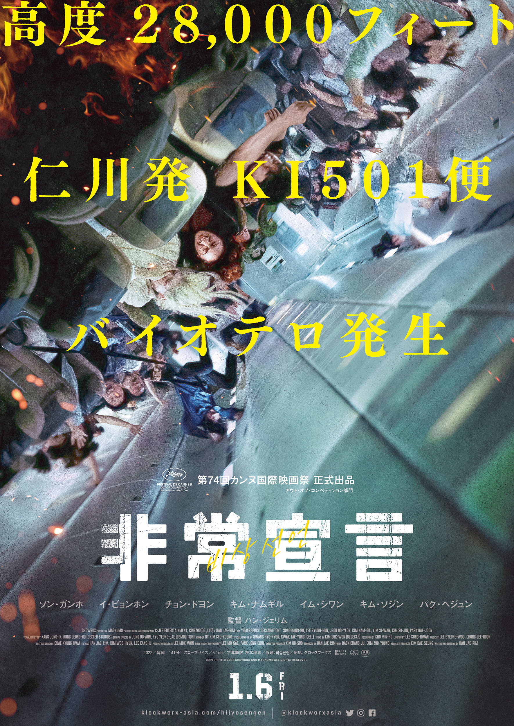 韓流　非売品　イ・ビョンホン　特大ポスター 感染するか墜落するか——極限のフライトが始まる！『非常宣言