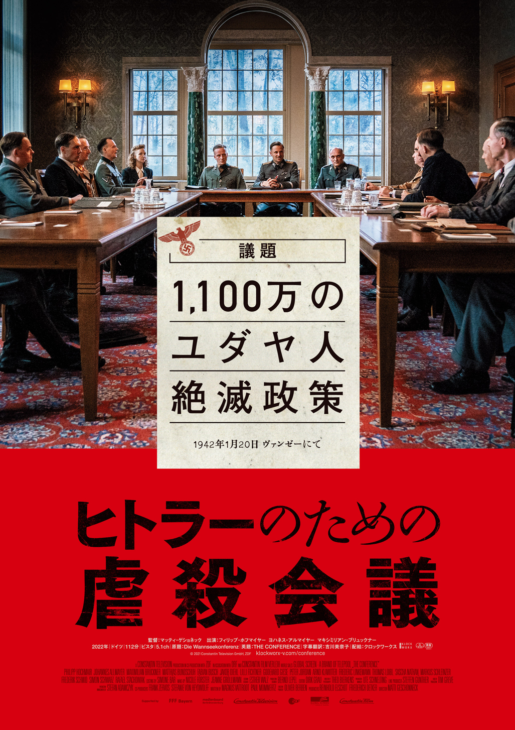 ユダヤ人絶滅政策はこうして決まった——史上最悪の実話“ヴァンゼー会議”の全貌を描く『ヒトラーのための虐殺会議』予告編解禁