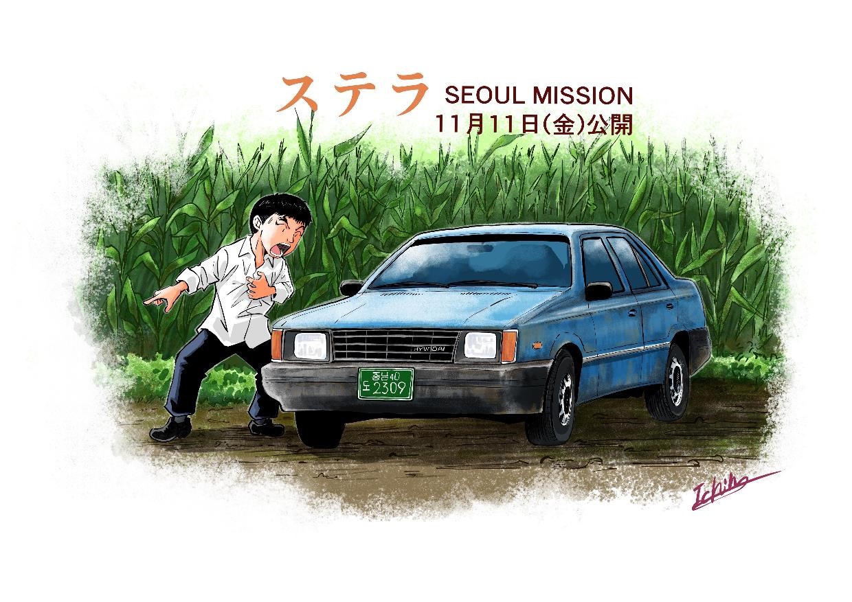 廃車目前のレトロカーの暴走コメディ『ステラ SEOUL MISSION』に土屋圭市、梅本まどか、井川修司ら著名人からコメント&イラスト到着