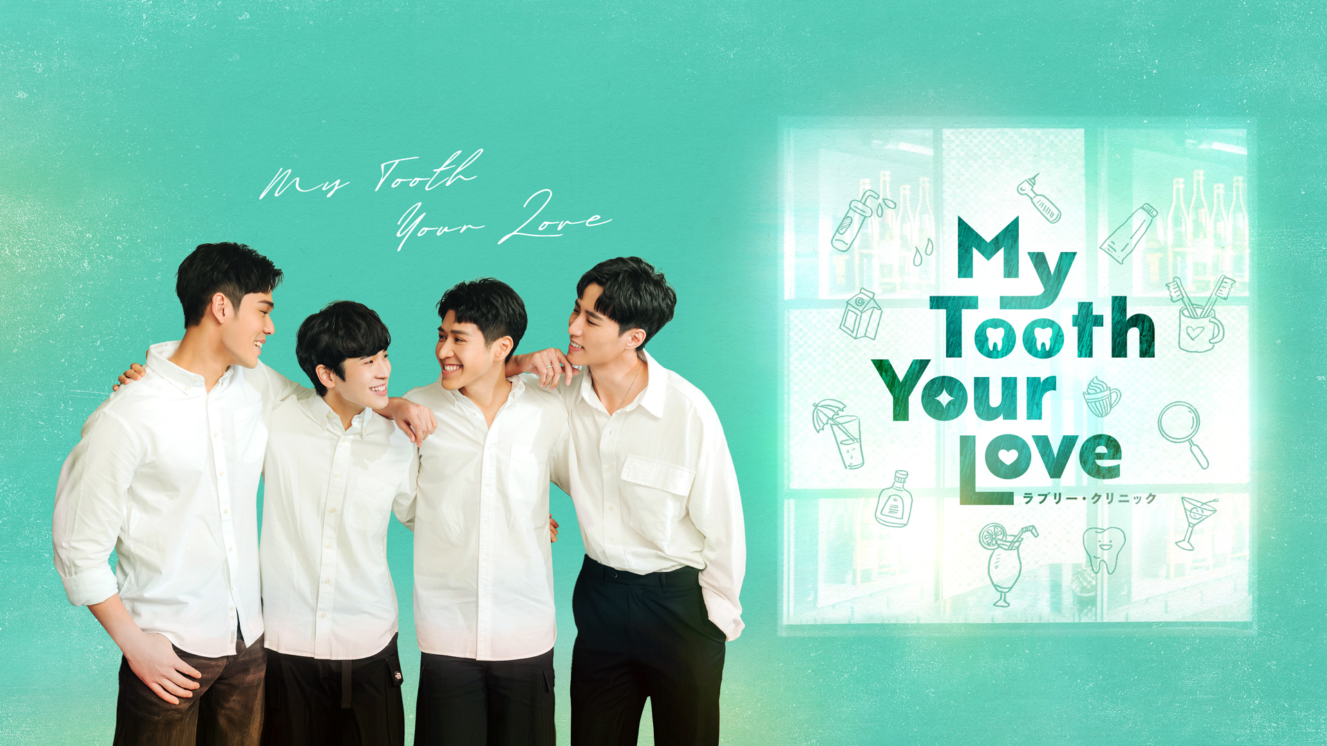 台湾BLドラマ『My Tooth Your Love ラブリー・クリニック』10月14日から日本配信＆メインビジュアル公開