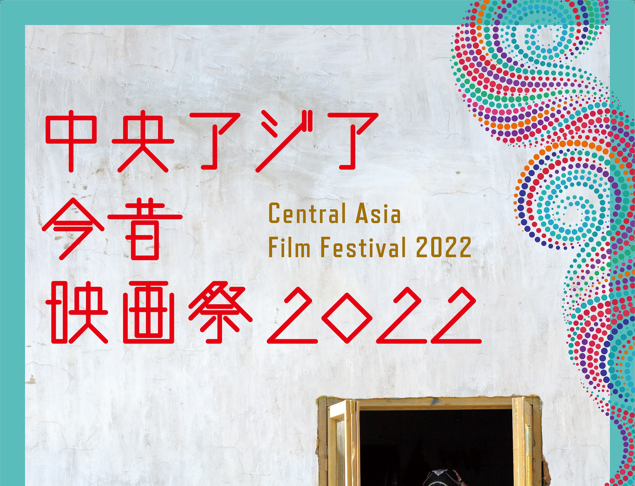 5つの国の新旧7作品を一挙上映「中央アジア今昔映画祭2022」12月に全国のミニシアター8館で開催決定