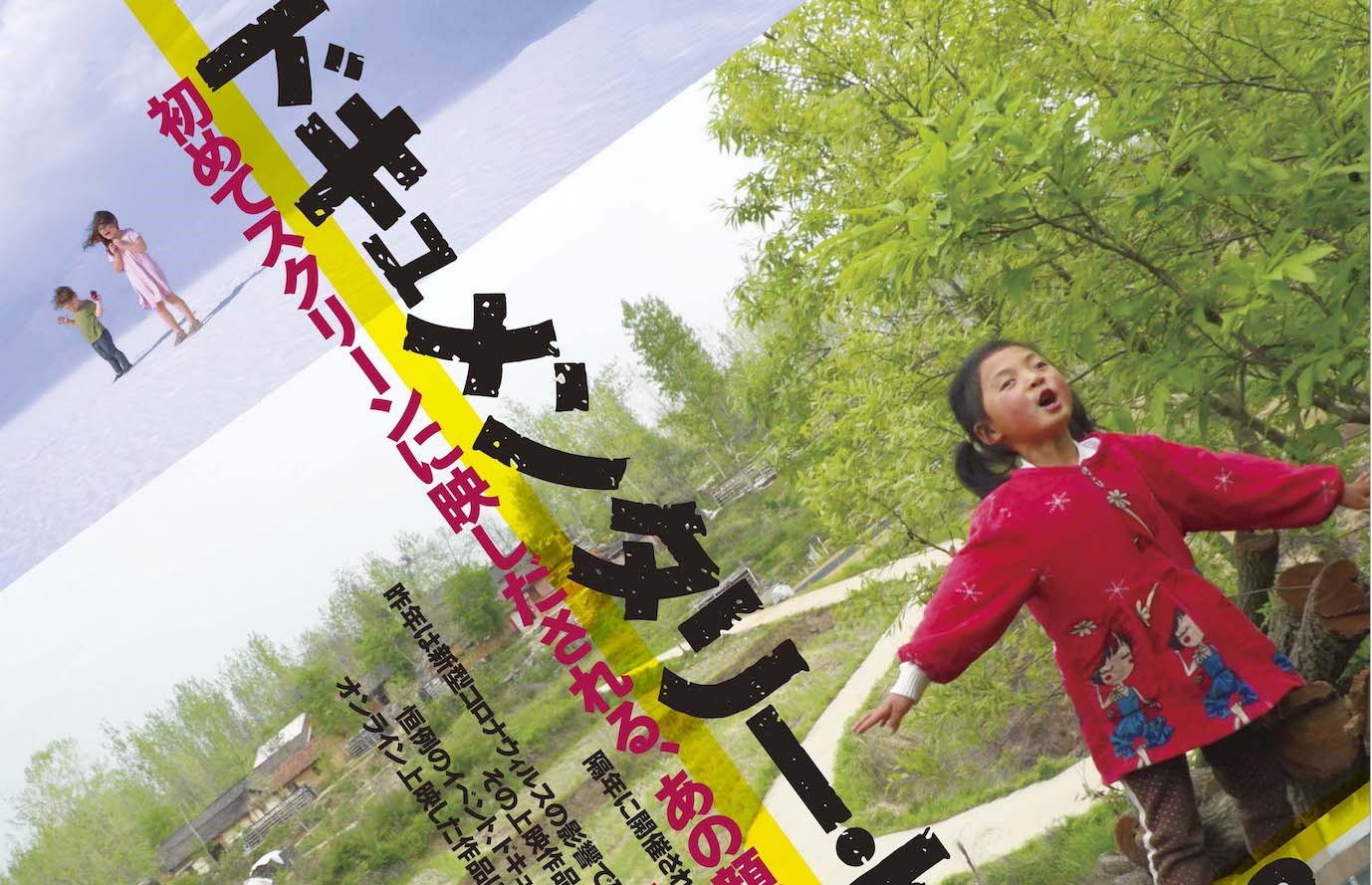 山形国際ドキュメンタリー映画祭 東京上映「ドキュメンタリー・ドリーム・ショー 山形in東京2022」11月5日より開催