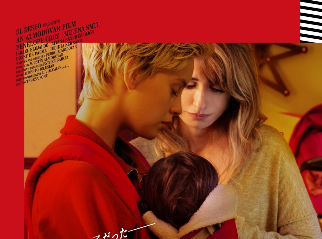 ペドロ・アルモドバル監督最新作『パラレル・マザーズ』にスタジオジブリの鈴木敏夫ら各界著名人から絶賛コメント到着