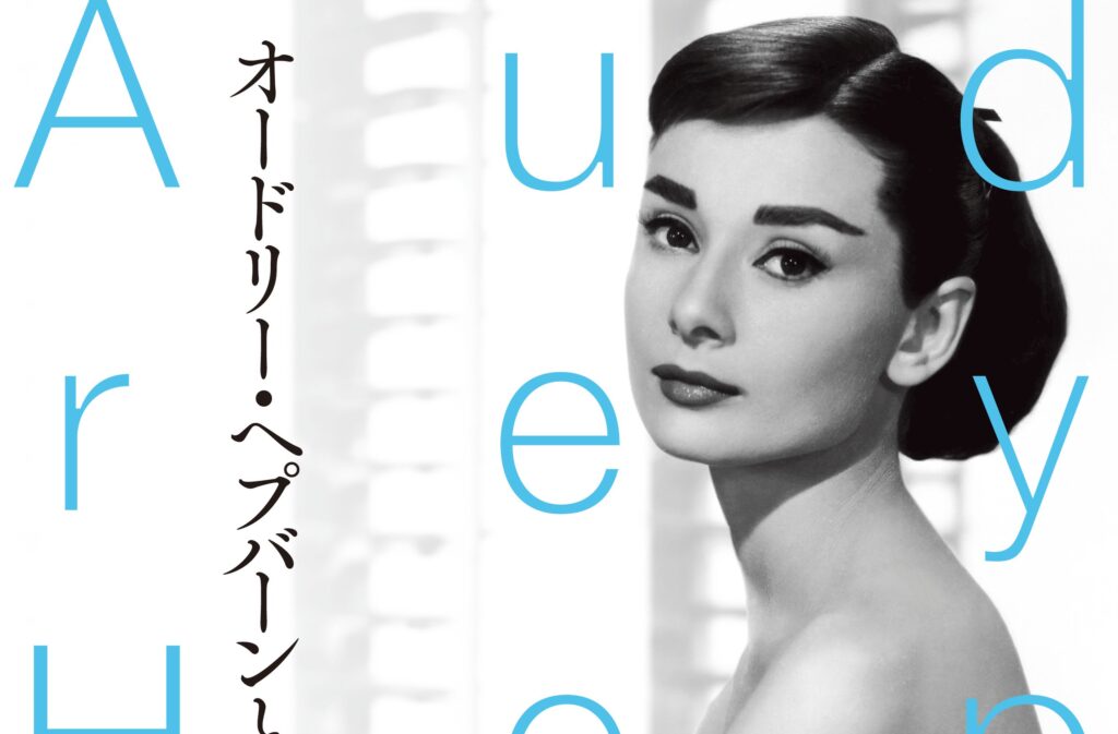 オードリー・ヘプバーン没後30年を前に特集本が発売中