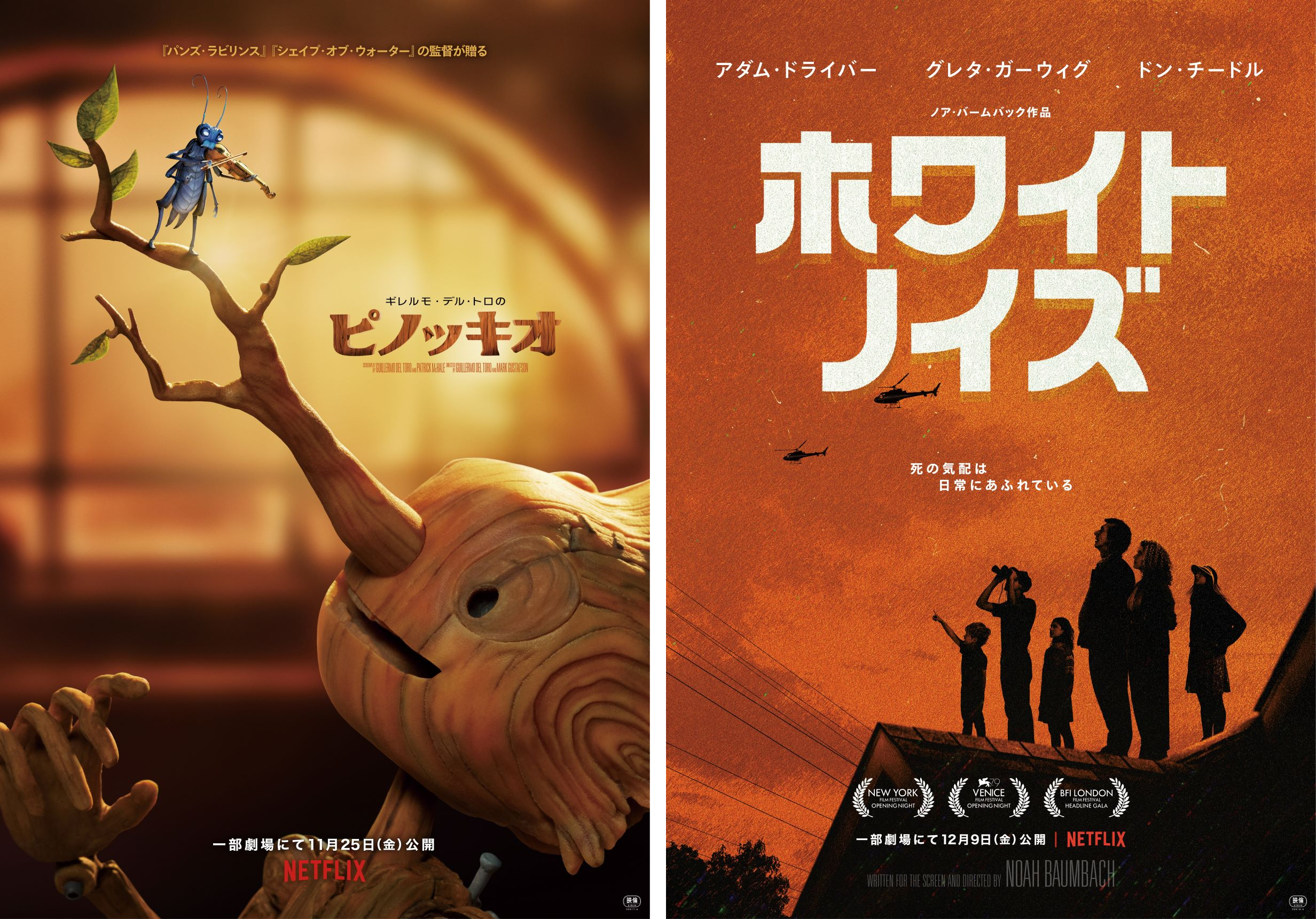 賞レースで注目必至のNetflix映画『ギレルモ・デル・トロのピノッキオ』『ホワイト・ノイズ』配信に先駆けて劇場公開 公開日&上映劇場決定
