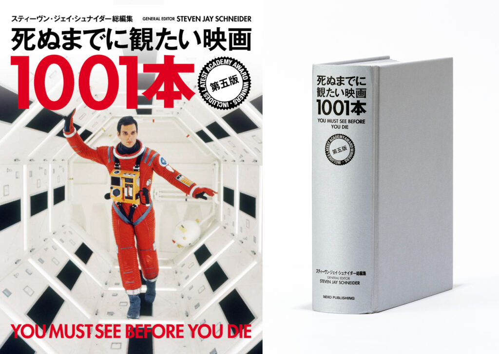 死ぬまでに観たい映画1001本 第五版 死ぬまでに観たい映画1001本 第五版 | スティーブン・ジェイ