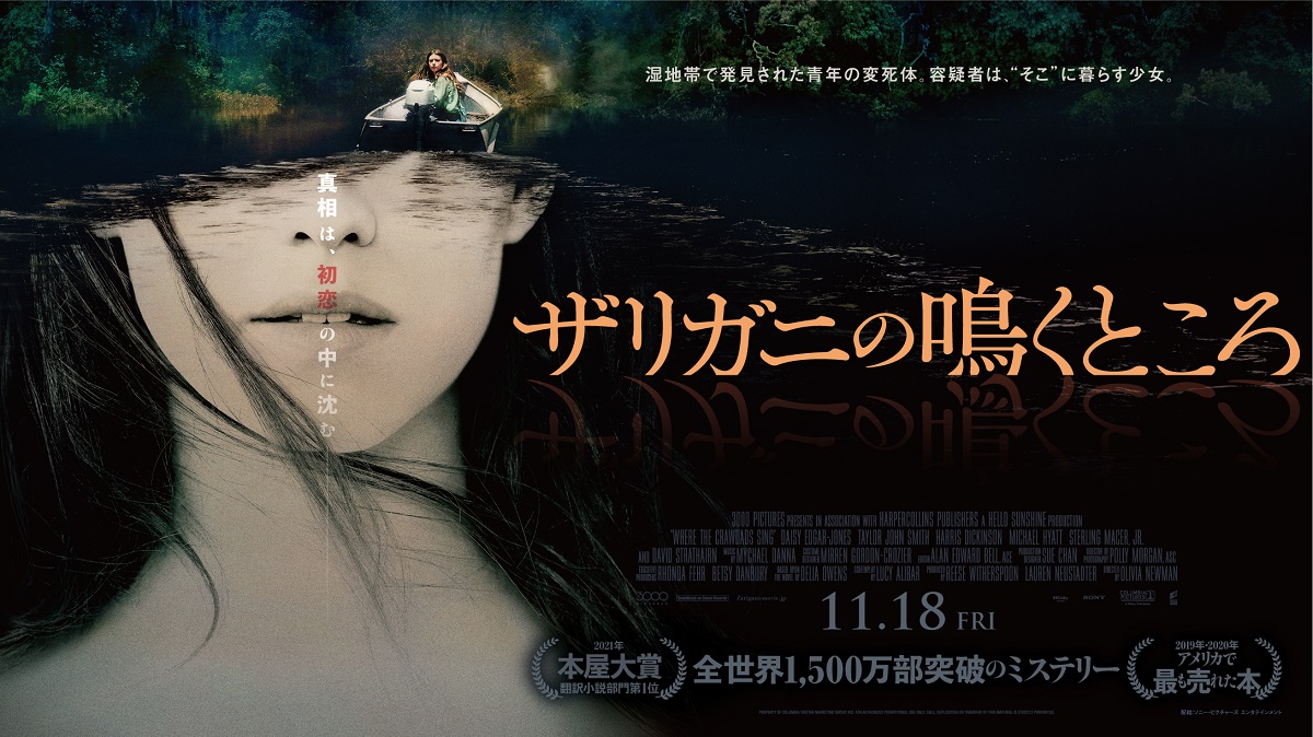 上白石萌音、高山一実、辻村深月、津田健次郎、LiLiCoら著名人が『ザリガニの鳴くところ』に絶賛コメント「あのラスト!誰かに話したい」