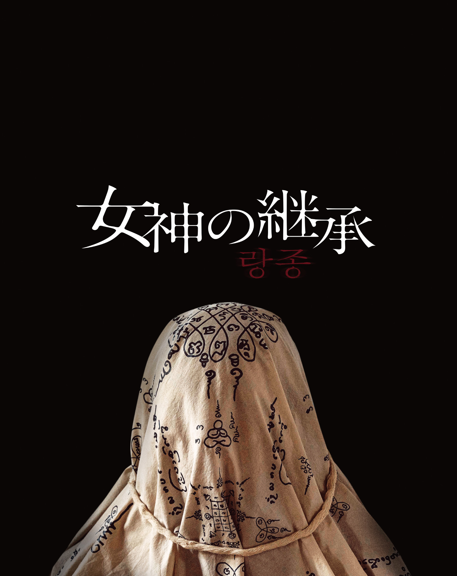 オム・テグ、ユ・ジェミョン共演の本格ミステリー「ホームタウンー消される過去ー」DVD-BOXが8月3日発売決定