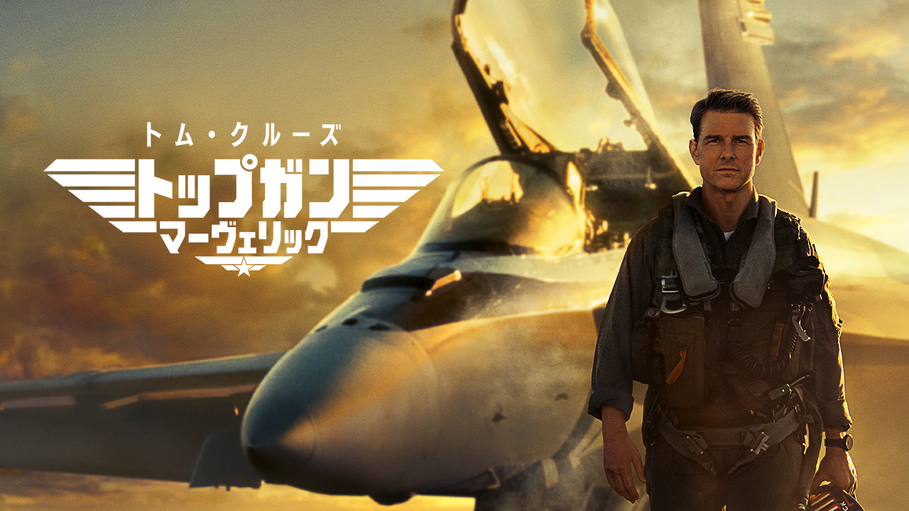 『トップガン マーヴェリック』3月にWOWOW初放送・配信決定!『トップガン』の放送・配信、トム・クルーズ特集も