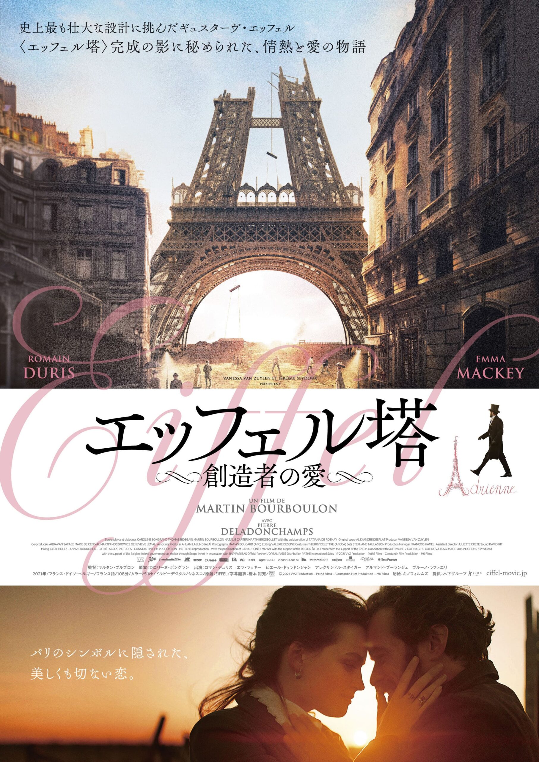 ロマン・デュリス主演映画『EIFFEL』が邦題『エッフェル塔~創造者の愛~』に決定 日本版ポスタービジュアル解禁