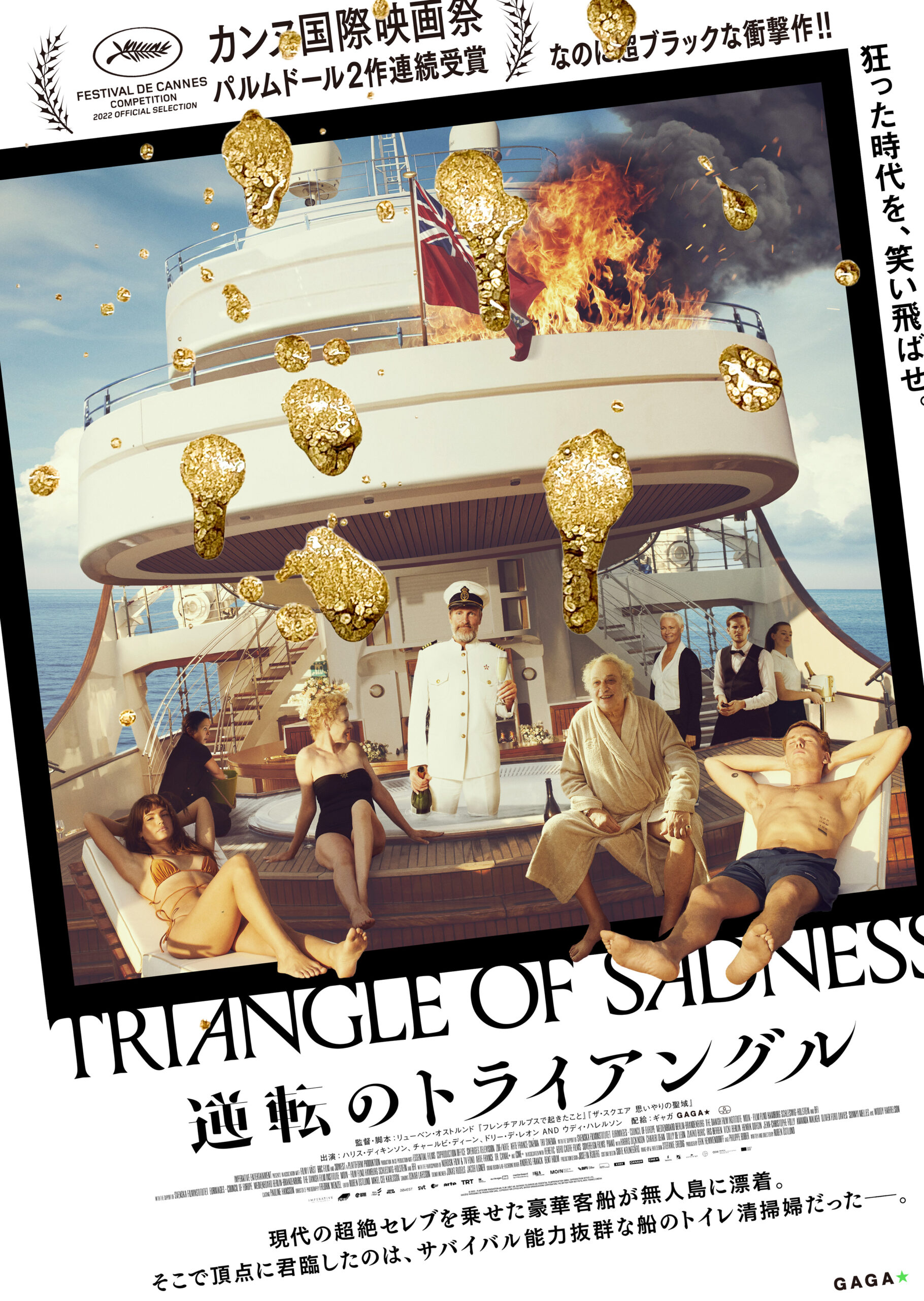 豪華客船難破でヒエラルキーが大逆転! 超ブラックな衝撃作『逆転のトライアングル』予告編&ポスターが解禁