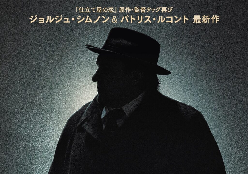 『仕立て屋の恋』パトリス・ルコント監督&原作コンビ再び!『メグレと若い女の死』邦題決定&ティザーポスター解禁