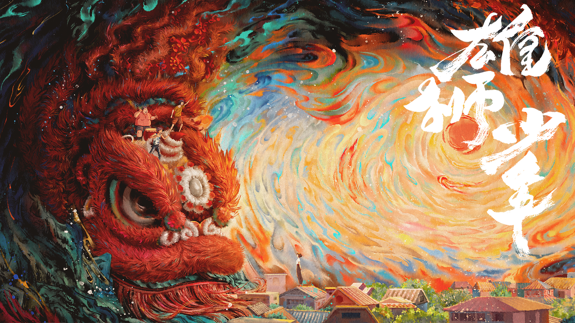 中国で年間満足度1位のアニメーション映画『雄獅少年（原題）』2023年全国公開＆日本語吹き替え版制作決定！　スーパーティザー映像公開