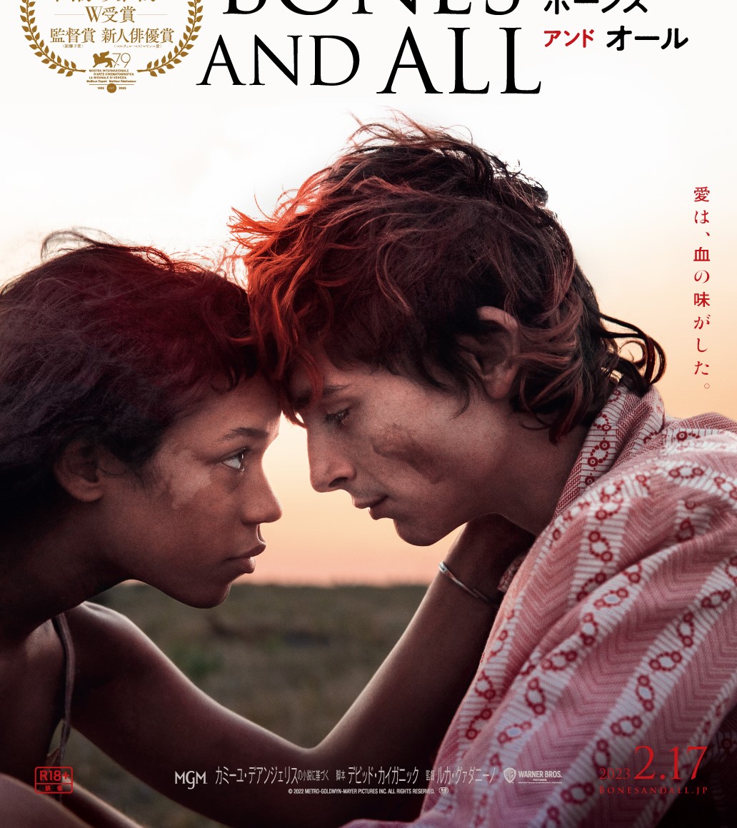 「喰わなきゃ生きていけない」ティモシー・シャラメ主演の純愛ホラー『ボーンズ アンド オール』予告編＆ポスターが完成