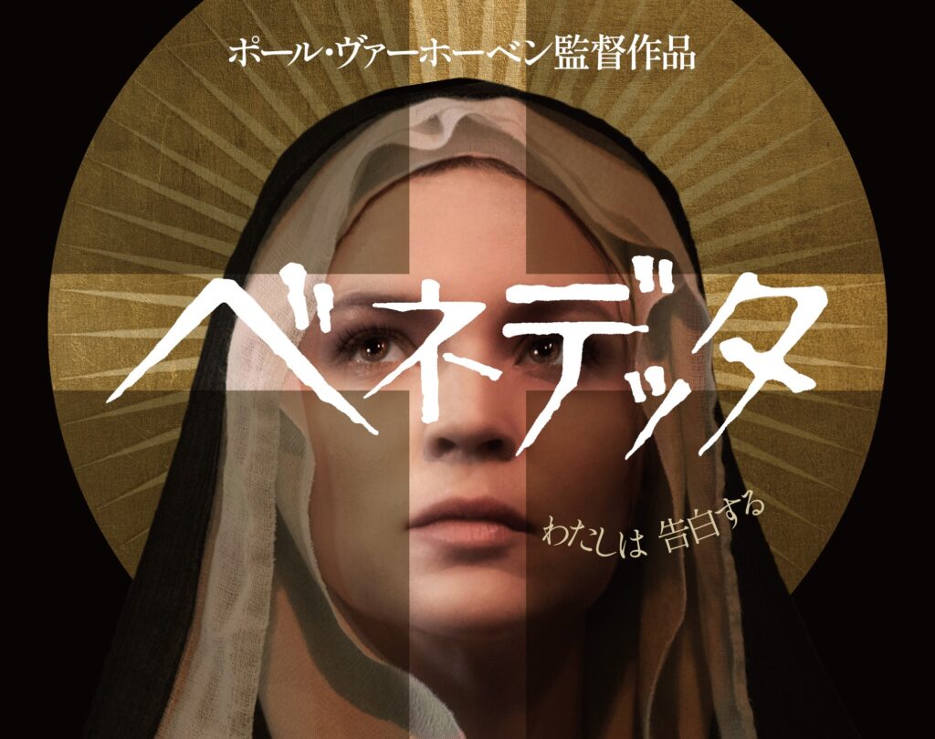 彼⼥は聖者か罪⼈か——ポール・ヴァーホーベン監督最新作『ベネデッタ』予告編＆⽇本版ポスタービジュアル完成