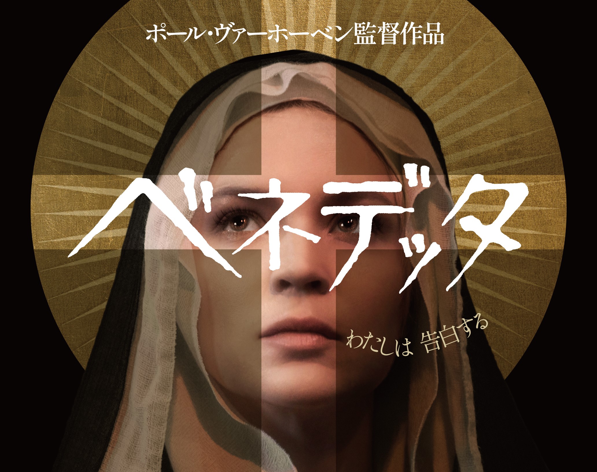 彼⼥は聖者か罪⼈か——ポール・ヴァーホーベン監督最新作『ベネデッタ』予告編&⽇本版ポスタービジュアル完成