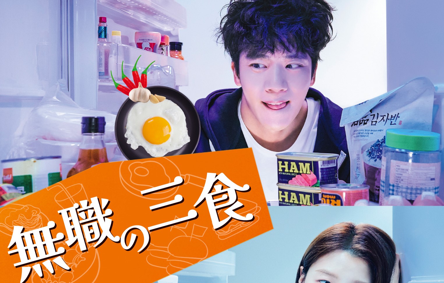 心もお腹も満たされるグルメ・ラブコメディ、ハ・ソクジン最新主演作「無職の三食」DVD-BOXが2023年4月5日発売決定