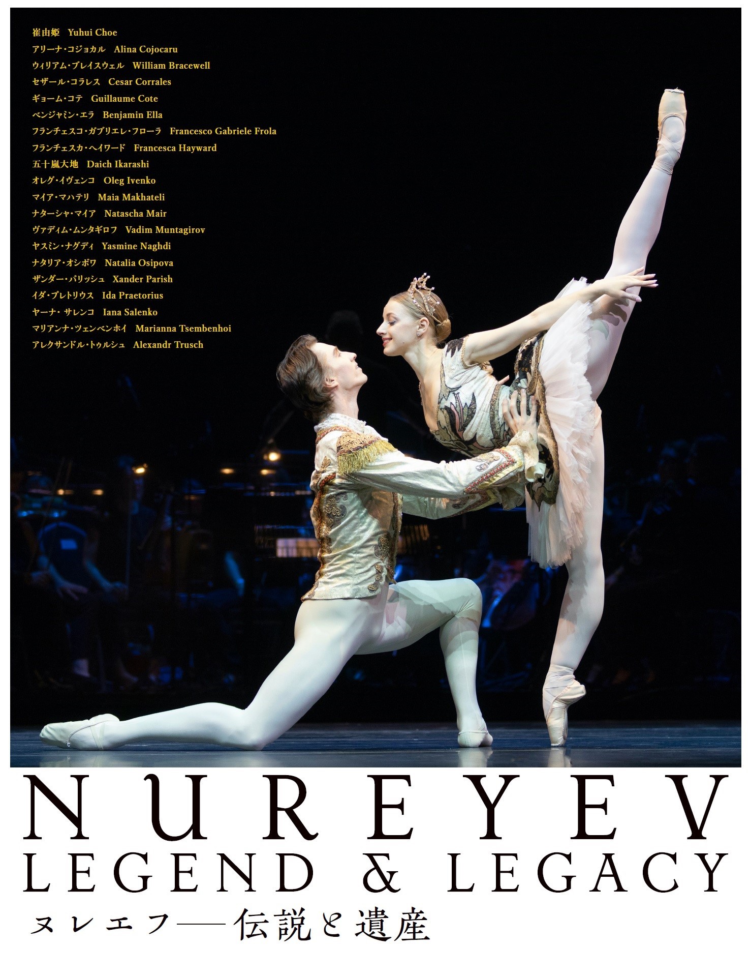 映画『ヌレエフ：伝説と遺産』予告編解禁　出演者・崔由姫、五十嵐大地のコメント動画も到着