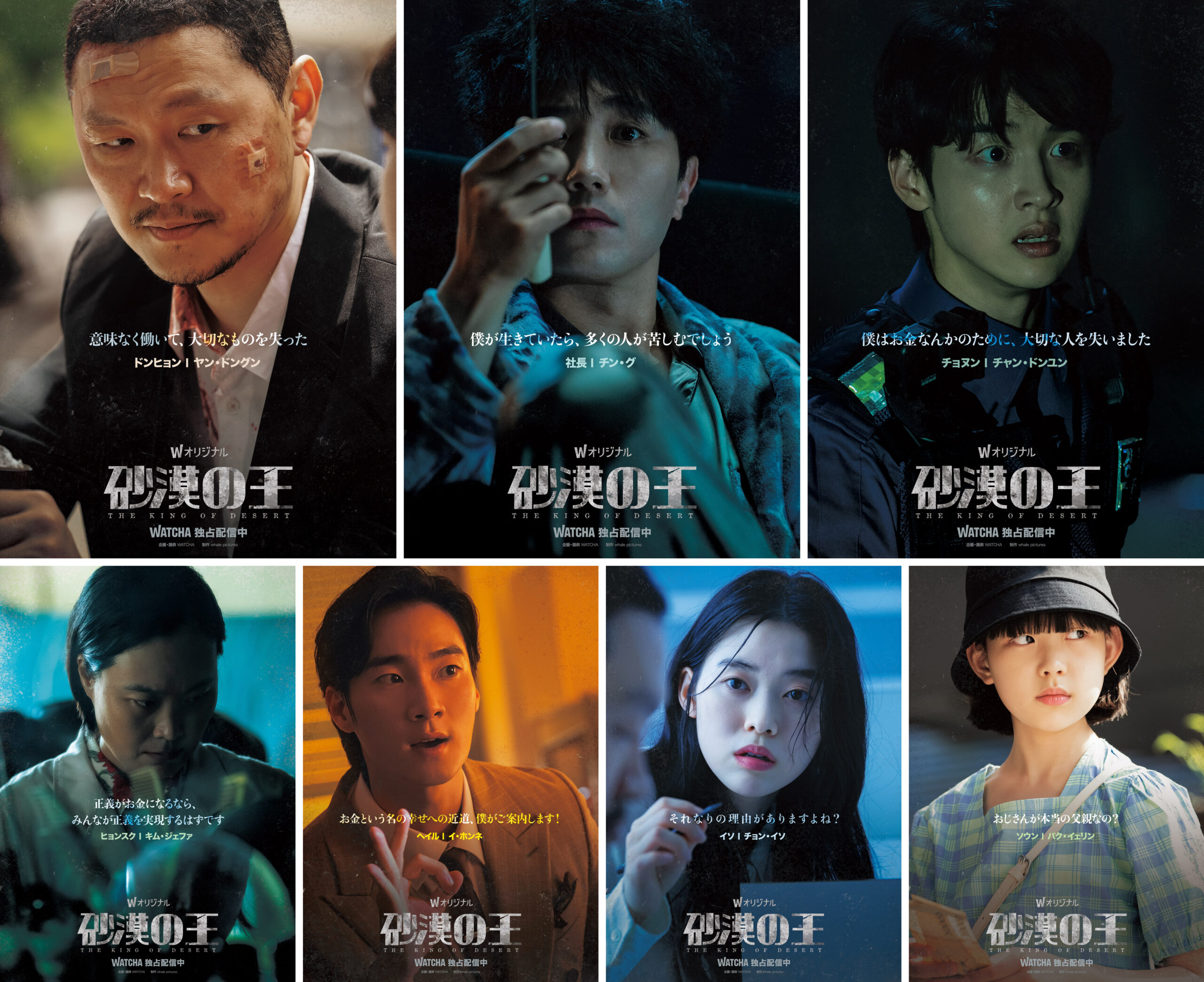 資本主義という砂漠で⽣き残るのは誰か︖『砂漠の王』キャラクターポスター＆メイキング映像解禁