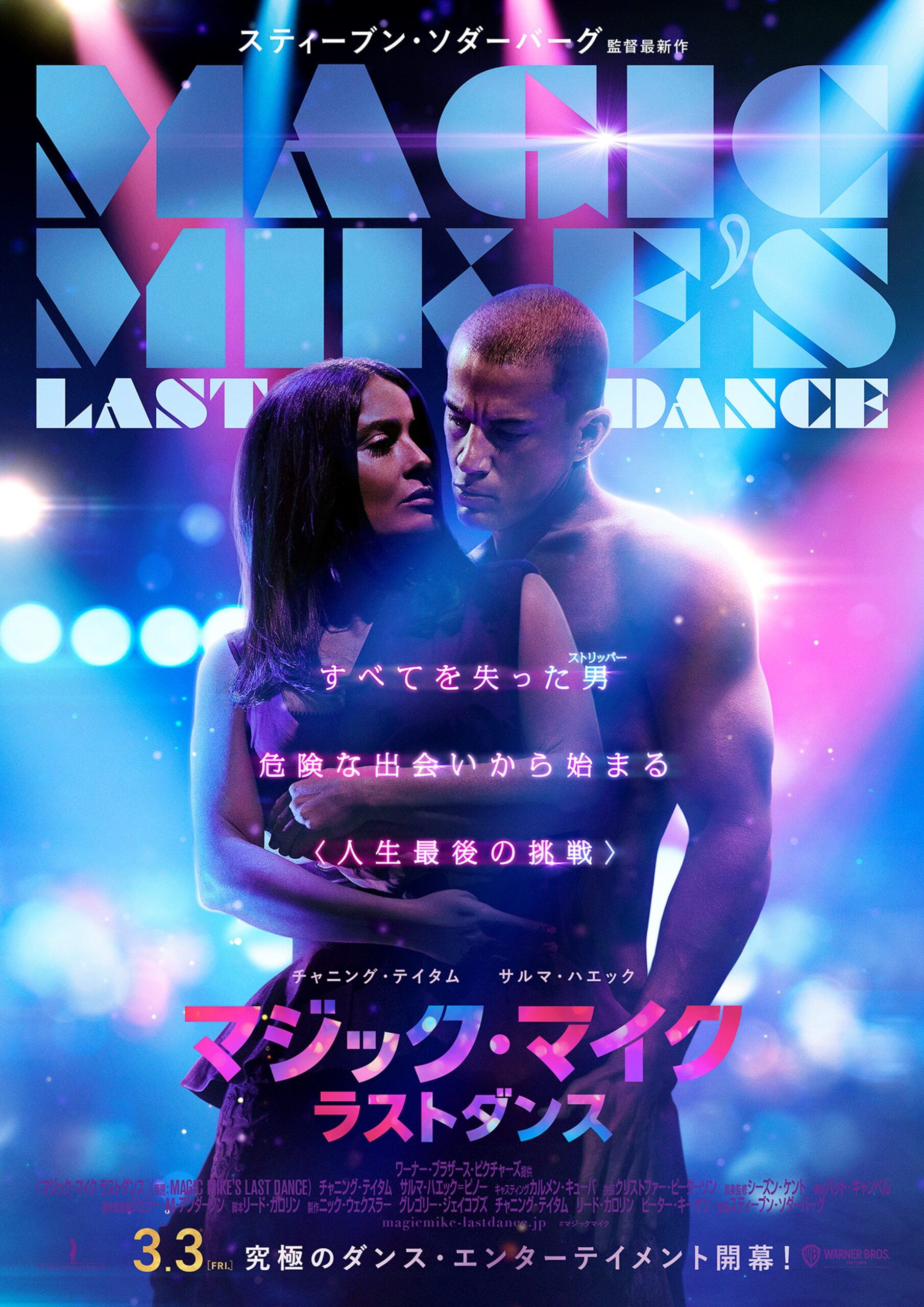 全てを失ったストリッパー、マイクの「人生最後の挑戦」が始まる!『マジック・マイク ラストダンス』 予告編&ポスター解禁
