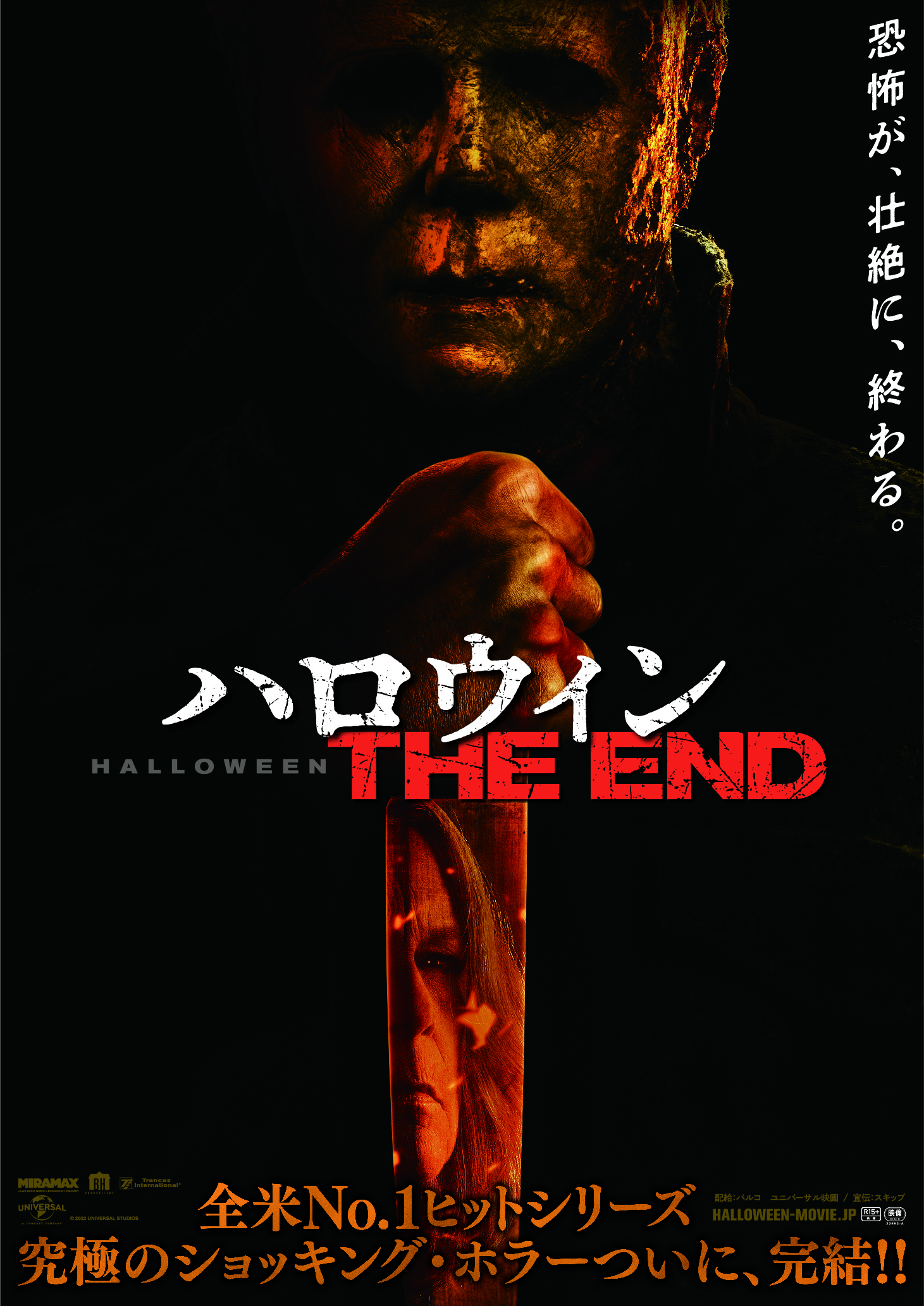 映画史に残る恐怖が壮絶に終わる——『ハロウィン THE END』公開日が4月14日に決定 特報、ポスタービジュアル、前売り特典情報解禁 -  WEEKEND CINEMA