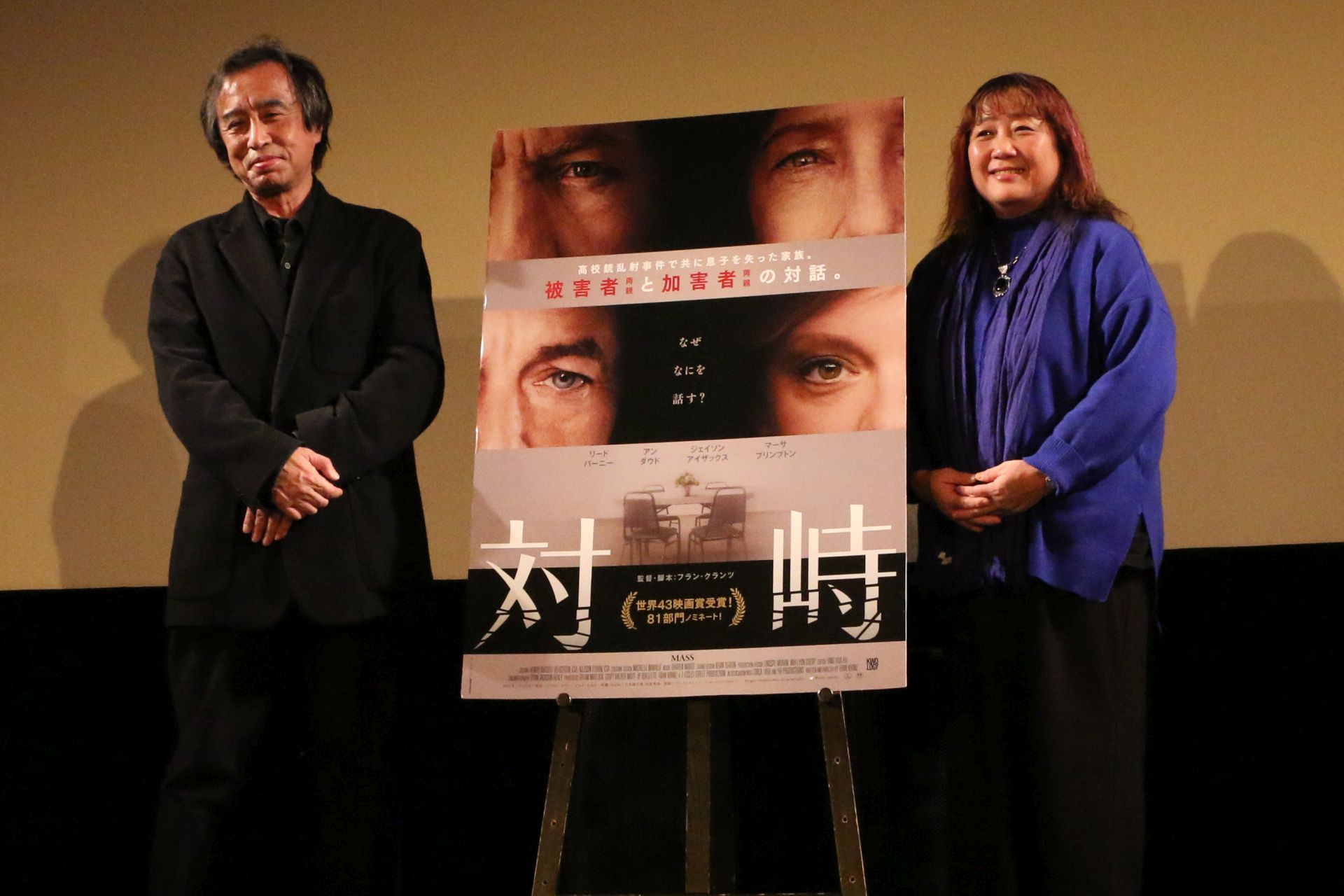 高校銃乱射事件の被害者家族と加害者家族の対話を描く『対峙』トークイベントに金平茂紀、坂上香が登壇「全く息をつけないほどの緊張感」