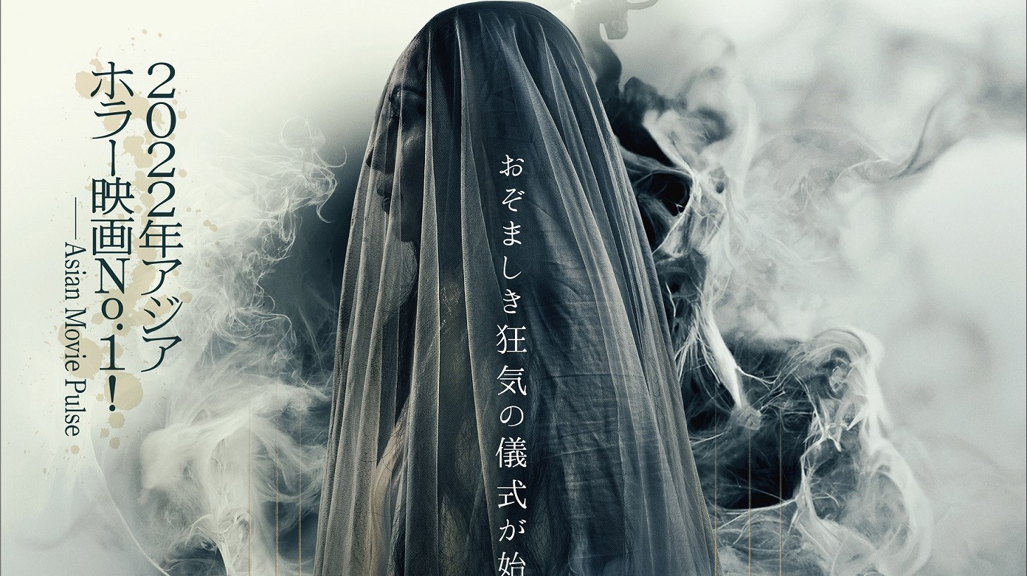 巨大な墓石と化したアパートでおぞましい儀式が始まる——アジア発大ヒットホラー『呪餐 悪魔の奴隷』ポスタービジュアル&特報映像が解禁